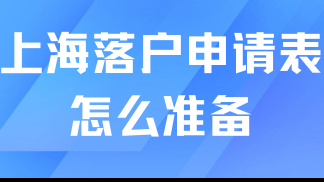 居轉戶落戶上海必看！申請表如何準備？