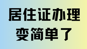 上海居住證新政來了！一周即可領證