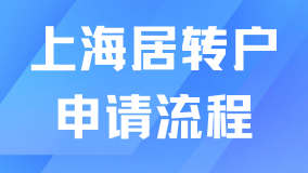 上海居轉戶滿足條件后如何申請？超全流程