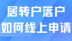 2025上海居轉戶攻略：線上申報超全流程