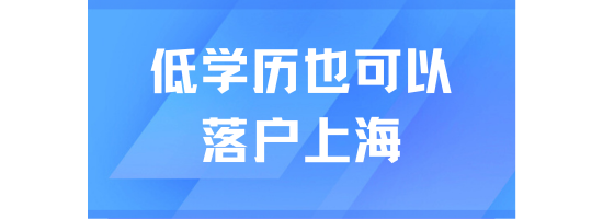 低學歷也可以落戶上海？2025年落戶真的不難