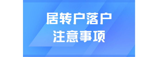上海居轉戶落戶申請時總被退回？這些點一定要注意！