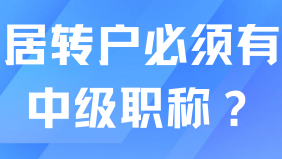 居轉戶落戶上海必須有中級職稱？當然不是！