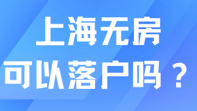 上海戶口有幾種類型？無房也能落戶上海！