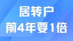 2025居轉戶不看前4年社保基數(shù)了！后3年滿足條件就能落戶？