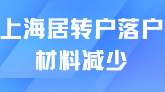 2025年上海居轉(zhuǎn)戶政策新變化！材料流程簡化！