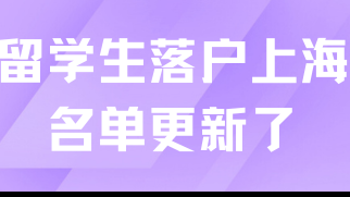 重磅！2025年上海留學(xué)生落戶名單更新！新增46所院校！