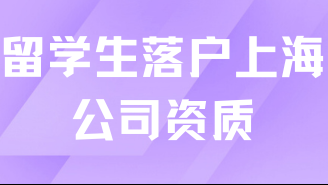 留學(xué)生落戶上海對公司資質(zhì)有要求嗎？當(dāng)然！