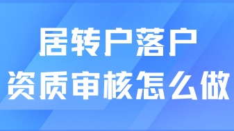 居轉戶落戶上海必看！公司資質審核怎么做？