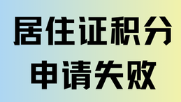 上海居住證積分辦理沒那么簡單！這些坑一定要避開！