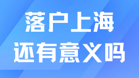 上海戶口越來越不值錢，真的不建議大家落戶了