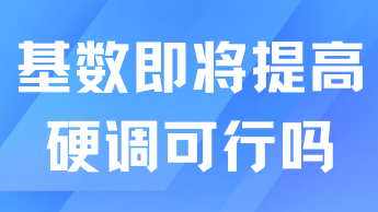 落戶社保基數即將上調！達不到要求可以硬調嗎？