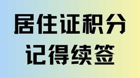 上海居住證每年都要續簽！居住證續簽流程一覽
