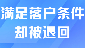 滿足7年社保+中級職稱，申請落戶后卻被退回...