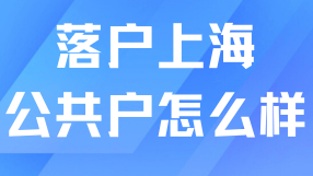 上海公共戶和家庭戶有什么區別？看完這篇再辦理！