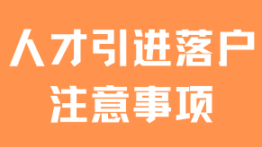 上海人才引進(jìn)2025年最新政策，這些細(xì)節(jié)不注意沒(méi)法落戶！