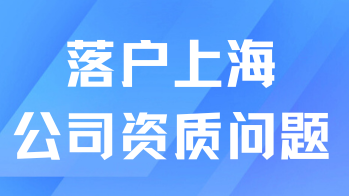 想順利落戶上海，公司資質一定要符合要求！
