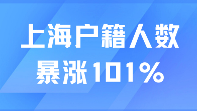 戶籍人數暴漲101%！上海戶口真的沒有含金量了！