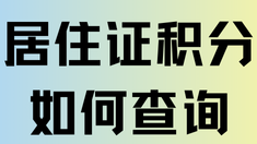 2025年上海居住證積分怎么查詢？一篇文章給你講清楚