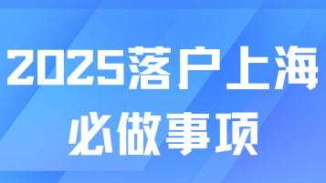 事關25年落戶上海，這4件事一定要做！