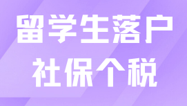 留學生落戶社保個稅很重要！一定不要出錯