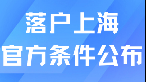 宣布一件大事！2025上海落戶政策條件官方發(fā)布！