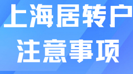 上海居轉戶落戶保姆級教程！居轉戶有什么注意事項