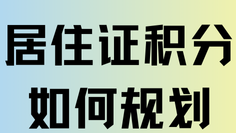 2025年社保按照多少繳納才能積分？