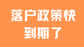 多個落戶政策即將到期！上海落戶可能變得越來越難？