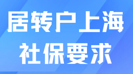 居轉戶落戶上海好坑！申請當月也要滿足社保基數(shù)要求？