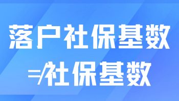 不要再誤解了！社保基數和落戶社保基數不一樣！