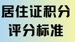 上海居住證積分在哪里查詢？2025最新評分標準！