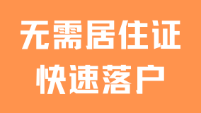無需居住證就能落戶上海！人才引進(jìn)政策即將到期，抓緊時(shí)間