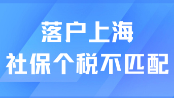 2025年申請上海落戶，社保個稅不匹配怎么辦？