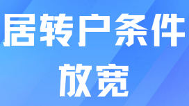 居轉戶落戶上海多項條件放寬！2025年是落戶的最好時機！
