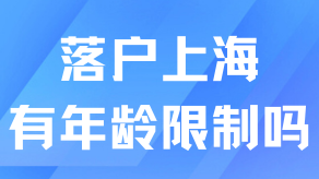 太難了！落戶上海竟然還有年齡限制，千萬別超齡！