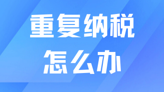 落戶上海千萬不要有重稅情況！可能無法算作有效累計！
