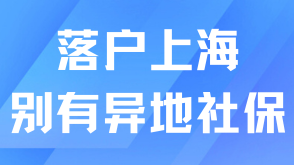 奉勸大家千萬不要有異地社保！！！會影響落戶！