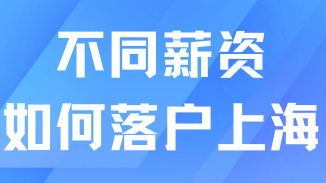 落戶上海有多種方式！月薪7k照樣順利落戶