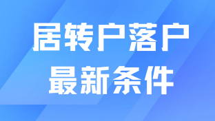 2025年上海居轉(zhuǎn)戶落戶政策最新發(fā)布，3年、5年、7年居轉(zhuǎn)戶落戶條件！