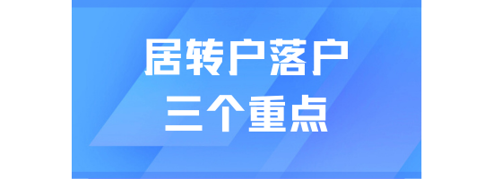 2025年居轉戶落戶上海，把握好這三點穩拿戶口！