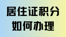 孩子上學(xué)必看！居住證120積分如何申請？一篇文章講清楚