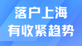 2025上海落戶有收緊趨勢！想落戶的要抓緊時(shí)間！