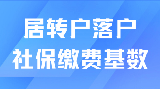 2025年上海落戶社保基數(shù)一覽，1倍、2倍、3倍社保需要繳納多少？