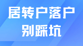 2025上海居轉戶申請被拒！真的很容易踩坑！