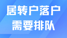 上海居轉戶落戶人數暴增，申請落戶不用排隊了？