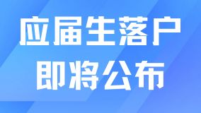 2025應屆生落戶政策即將公布！真心不建議大家走應屆生落戶！