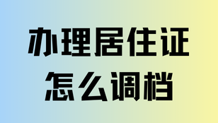  辦理上海居住證積分還要調檔？2025調檔核檔全流程