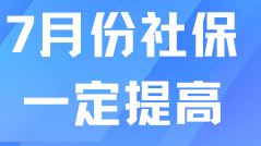 倒計時2個月！7月份落戶社保基數(shù)一定會提高！