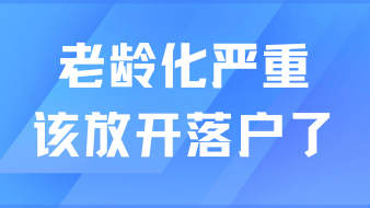老齡化情況嚴重，上海該放開落戶了！